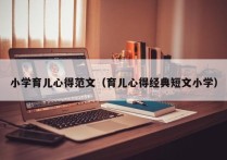 小学育儿心得范文（育儿心得经典短文小学）