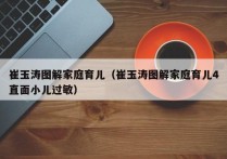 崔玉涛图解家庭育儿（崔玉涛图解家庭育儿4直面小儿过敏）