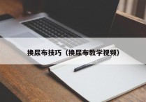 换尿布技巧（换尿布教学视频）