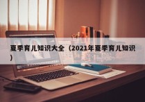 夏季育儿知识大全（2021年夏季育儿知识）