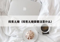 找育儿嫂（找育儿嫂需要注意什么）