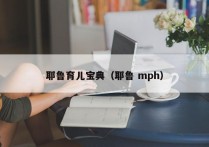 耶鲁育儿宝典（耶鲁 mph）