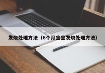 发烧处理方法（6个月宝宝发烧处理方法）