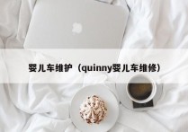 婴儿车维护（quinny婴儿车维修）