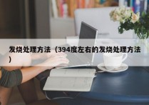 发烧处理方法（394度左右的发烧处理方法）