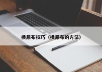 换尿布技巧（换尿布的方法）
