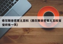 希尔斯亲密育儿百科（西尔斯亲密育儿百科宝宝终有一天）