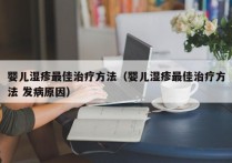 婴儿湿疹最佳治疗方法（婴儿湿疹最佳治疗方法 发病原因）