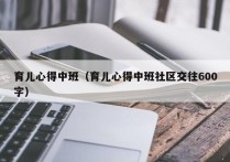 育儿心得中班（育儿心得中班社区交往600字）