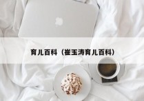 育儿百科（崔玉涛育儿百科）
