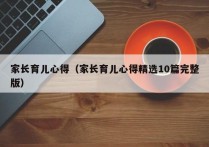 家长育儿心得（家长育儿心得精选10篇完整版）