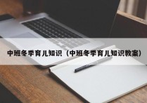 中班冬季育儿知识（中班冬季育儿知识教案）