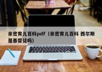 亲密育儿百科pdf（亲密育儿百科 西尔斯是基督徒吗）