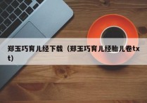 郑玉巧育儿经下载（郑玉巧育儿经胎儿卷txt）