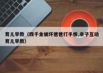 育儿早教（四千金被坏爸爸打手板,亲子互动育儿早教）