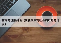 按摩与抚触结合（抚触按摩对社会的好处是什么）