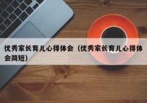优秀家长育儿心得体会（优秀家长育儿心得体会简短）