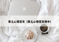 育儿心得范文（育儿心得范文初中）