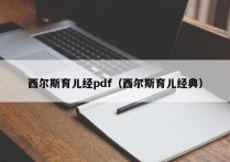 西尔斯育儿经pdf（西尔斯育儿经典）