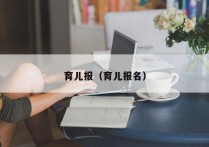育儿报（育儿报名）