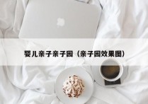 婴儿亲子亲子园（亲子园效果图）