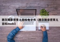 西尔斯亲密育儿百科电子书（西尔斯亲密育儿百科mobi）