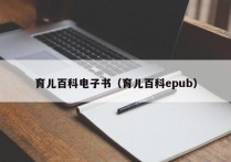 育儿百科电子书（育儿百科epub）