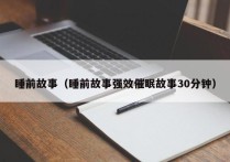 睡前故事（睡前故事强效催眠故事30分钟）