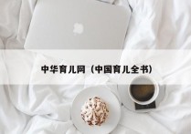 中华育儿网（中国育儿全书）