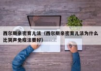 西尔斯亲密育儿法（西尔斯亲密育儿法为什么比哭声免疫法要好）
