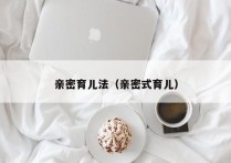 亲密育儿法（亲密式育儿）